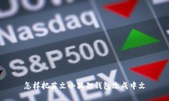 怎样把英文小狐狸钱包改