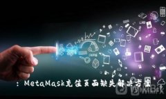 : MetaMask充值页面缺失解决