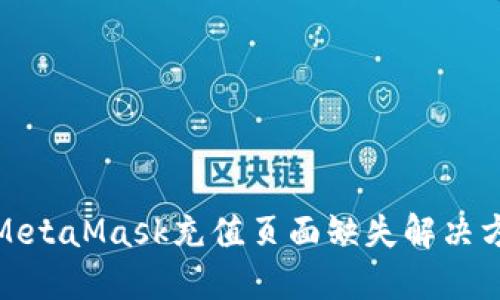 : MetaMask充值页面缺失解决方案