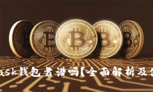 MetaMask钱包靠谱吗?全面解析及使用指南