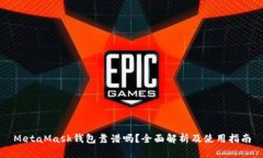 MetaMask钱包靠谱吗？全面解