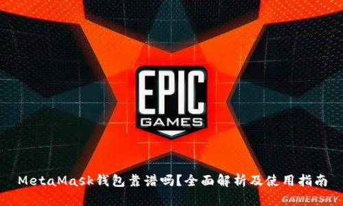 MetaMask钱包靠谱吗?全面解析及使用指南