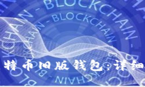 如何下载比特币旧版钱包：详细步骤与指南