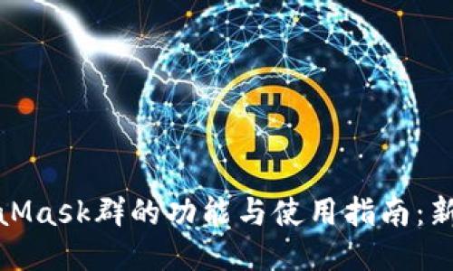 : MetaMask群的功能与使用指南：新手必看