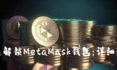 : 如何快速解锁MetaMask钱包