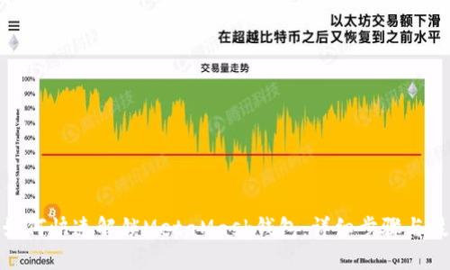 : 如何快速解锁MetaMask钱包:详细步骤与技巧