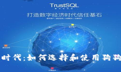 狗狗币时代：如何选择和使用狗狗币钱包