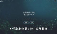 tp钱包如何收USDT：完整指