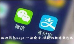 小狐狸钱包Edge：一款安全