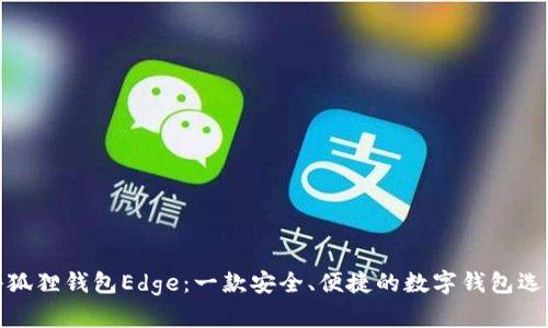 小狐狸钱包Edge：一款安全、便捷的数字钱包选择