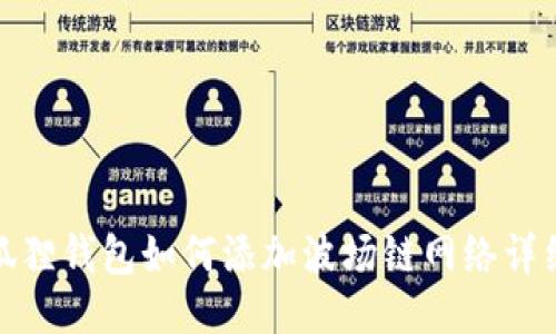 : 小狐狸钱包如何添加波场链网络详细指南