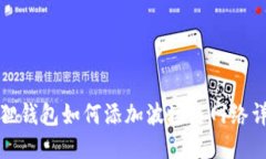 : 小狐狸钱包如何添加波场