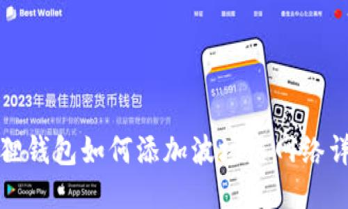 : 小狐狸钱包如何添加波场链网络详细指南