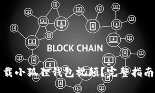 怎样下载小狐狸钱包视频?完整指南与技巧