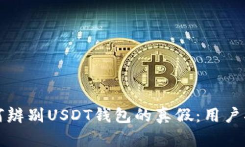如何辨别USDT钱包的真假：用户指南