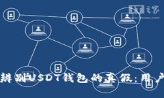 如何辨别USDT钱包的真假：