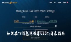 如何在TP钱包中创建USDT：