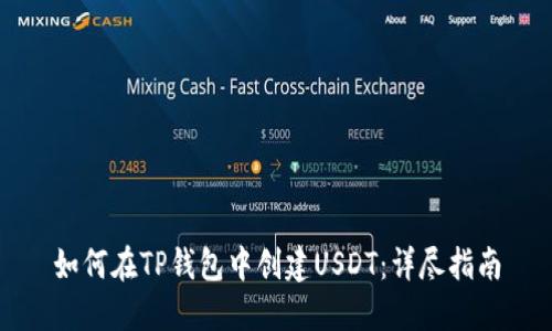如何在TP钱包中创建USDT:详尽指南