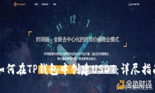 如何在TP钱包中创建USDT:详尽指南