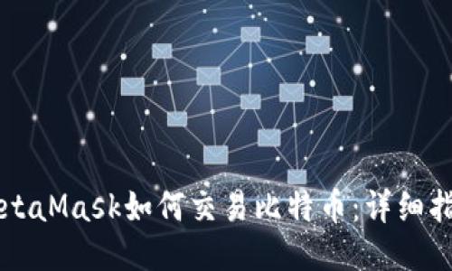 MetaMask如何交易比特币：详细指南