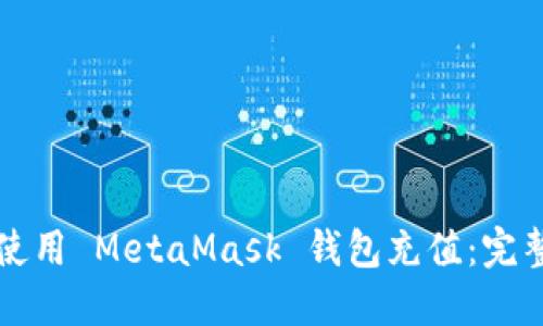 如何使用 MetaMask 钱包充值:完整指南