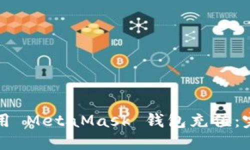 如何使用 MetaMask 钱包充值:完整指南