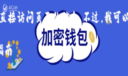 注意:我不能提供实时的下载链接或直接访问页面的信息。不过,我可以帮助你了解相关的内容和注意事项。
如何安全下载泰达币钱包及其使用指南