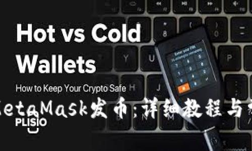 : 如何使用MetaMask发币:详细教程与常见问题解答