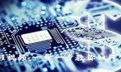 小狐狸钱包发币教程视频