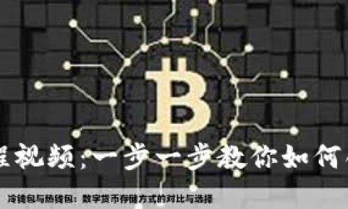 小狐狸钱包发币教程视频:一步一步教你如何创建自己的数字货币