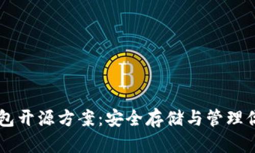 以太坊冷钱包开源方案:安全存储与管理你的数字货币