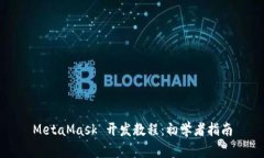 MetaMask 开发教程：初学者