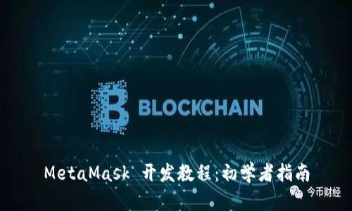 MetaMask 开发教程：初学者指南
