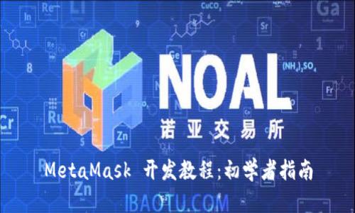 MetaMask 开发教程：初学者指南
