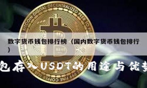IM钱包存入USDT的用途与优势解析