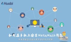 如何在手机上安装MetaMas