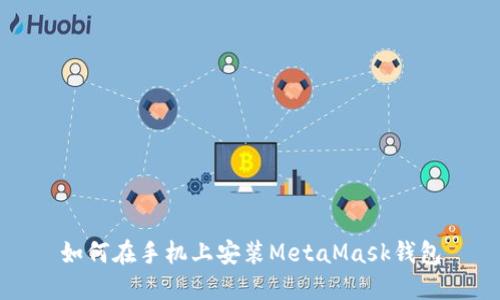如何在手机上安装MetaMask钱包