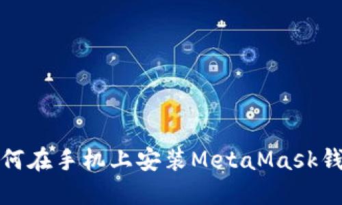 如何在手机上安装MetaMask钱包