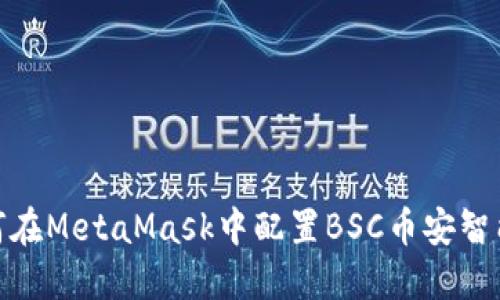 如何在MetaMask中配置BSC币安智能链