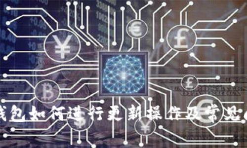 小狐狸钱包如何进行更新操作及常见问题解析