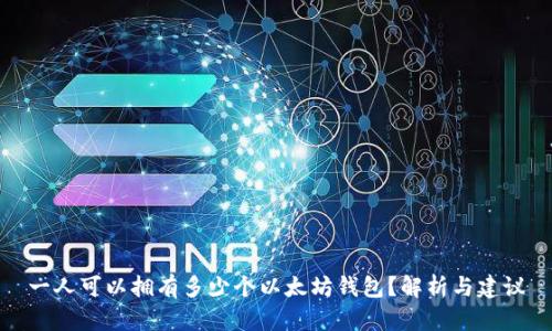 一人可以拥有多少个以太坊钱包？解析与建议