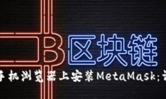 如何在手机浏览器上安装