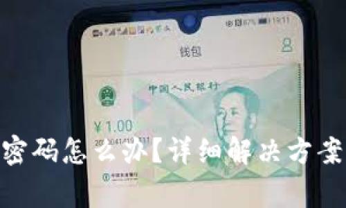 MetaMask忘记密码怎么办？详细解决方案与常见问题解答