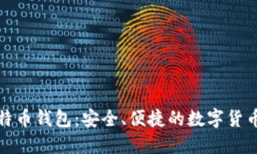 小狐狸比特币钱包:安全、便捷的数字货币管理工具