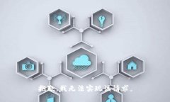 抱歉，我无法实现该请求
