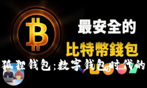 : 华为小狐狸钱包:数字钱包时代的最佳选择