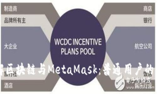 深入了解区块链与MetaMask:普通用户的完美指南