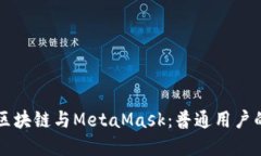 深入了解区块链与MetaMas