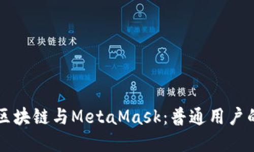 深入了解区块链与MetaMask:普通用户的完美指南