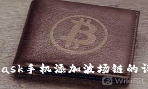 Metamask手机添加波场链的详细指南